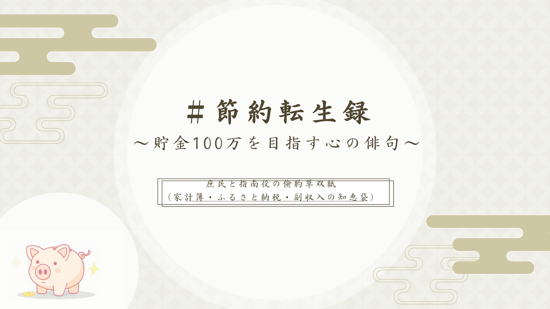 #節約転生録～貯金100万円を目指す心の俳句～